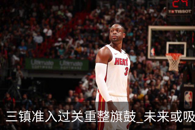 三镇准入过关重整旗鼓 未来或吸收更多沧州球员加盟