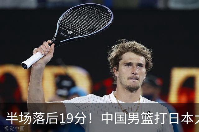 半场落后19分！中国男篮打日本太被动，老问题全暴露，郭士强拿啥翻盘？